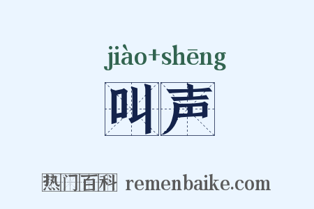 叫声是什么意思的图片